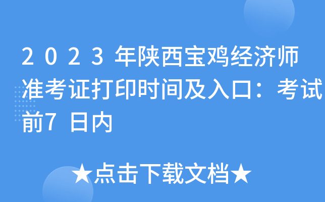 2023年陕西宝鸡经济师准考证打印时间及入口：考试前7日内