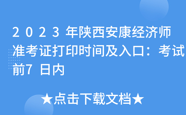 2023年陕西安康经济师准考证打印时间及入口：考试前7日内