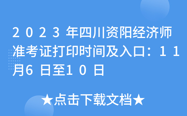 2023年四川资阳经济师准考证打印时间及入口：11月6日至10日