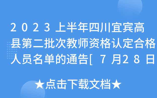 2023上半年四川宜宾高县第二批次教师资格认定合格人员名单的通告[7月28日起领取证书]