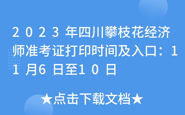 2023年四川攀枝花经济师准考证打印时间及入口：11月6日至10日