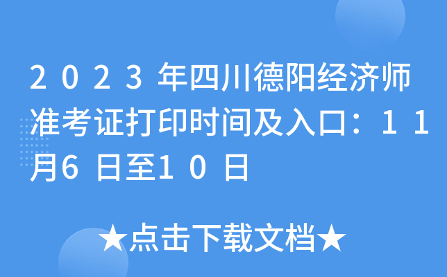 2023年四川德阳经济师准考证打印时间及入口：11月6日至10日
