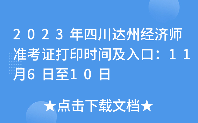 2023年四川达州经济师准考证打印时间及入口：11月6日至10日