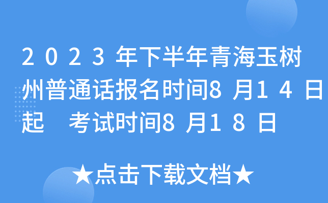 2023年下半年青海玉树州普通话报名时间8月14日起 考试时间8月18日
