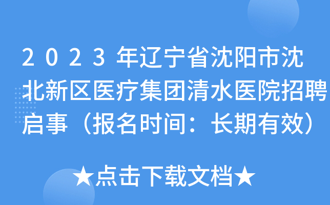 2023年辽宁省沈阳市沈北新区医疗集团清水医院招聘启事（报名时间：长期有效）