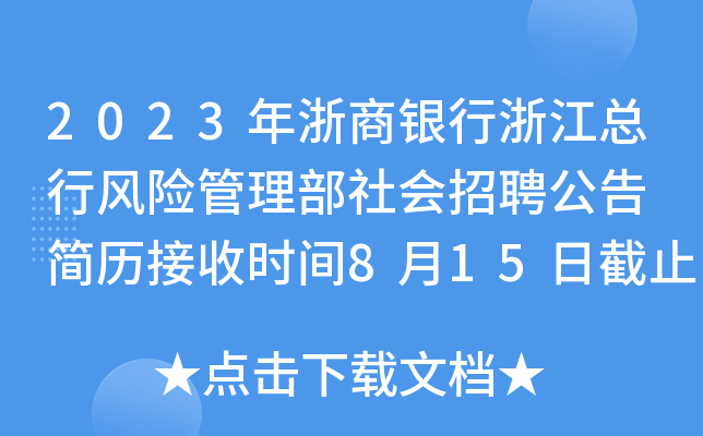 2023年浙商银行浙江总行风险管理部社会招聘公告 简历接收时间8月15日截止
