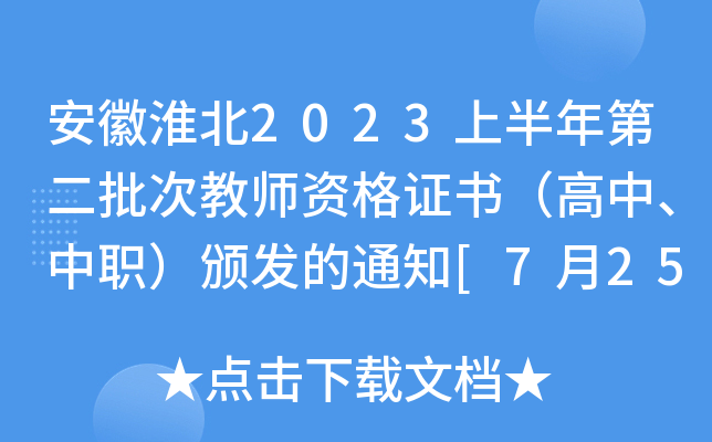 安徽淮北2023上半年第二批次教师资格证书（高中、中职）颁发的通知[7月25日-31日发证]