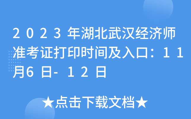 2023年湖北武汉经济师准考证打印时间及入口：11月6日-12日