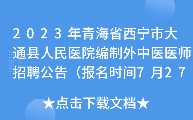 2023年青海省西宁市大通县人民医院编制外中医医师招聘公告（报名时间7月27日-28日）