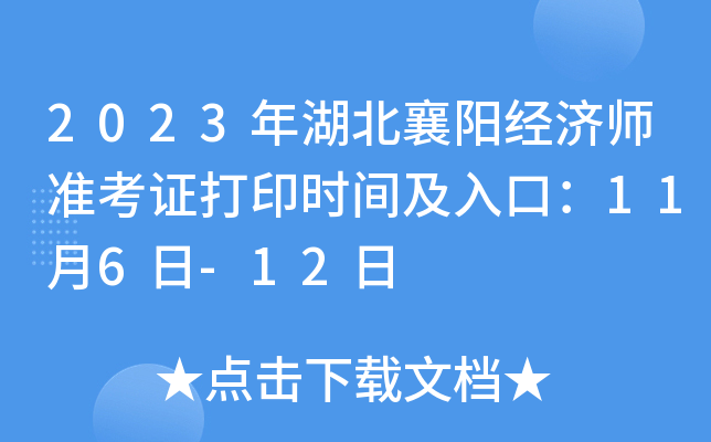 2023年湖北襄阳经济师准考证打印时间及入口：11月6日-12日
