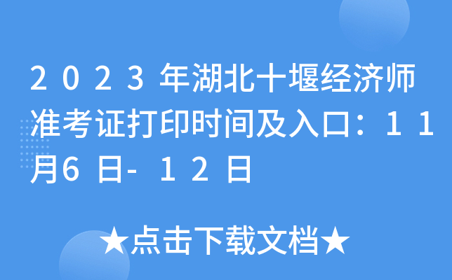 2023年湖北十堰经济师准考证打印时间及入口：11月6日-12日