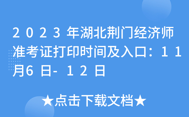 2023年湖北荆门经济师准考证打印时间及入口：11月6日-12日