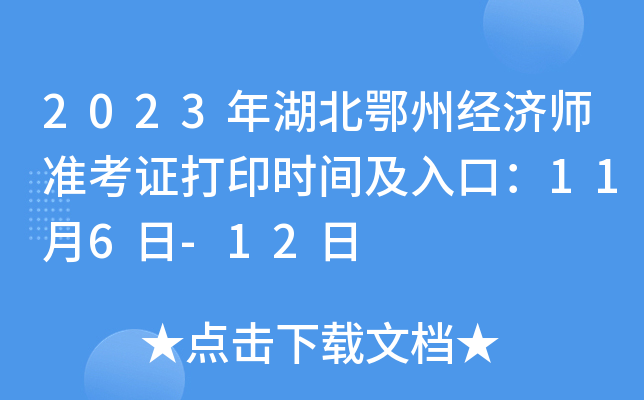 2023年湖北鄂州经济师准考证打印时间及入口：11月6日-12日