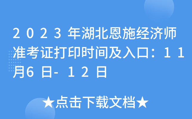 2023年湖北恩施经济师准考证打印时间及入口：11月6日-12日