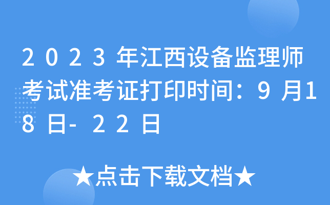 2023年江西设备监理师考试准考证打印时间：9月18日-22日