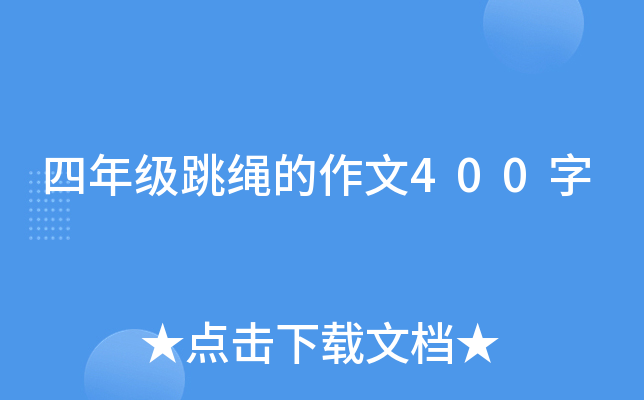 四年级跳绳的作文400字