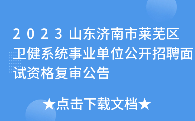 2023山东济南市莱芜区卫健系统事业单位公开招聘面试资格复审公告