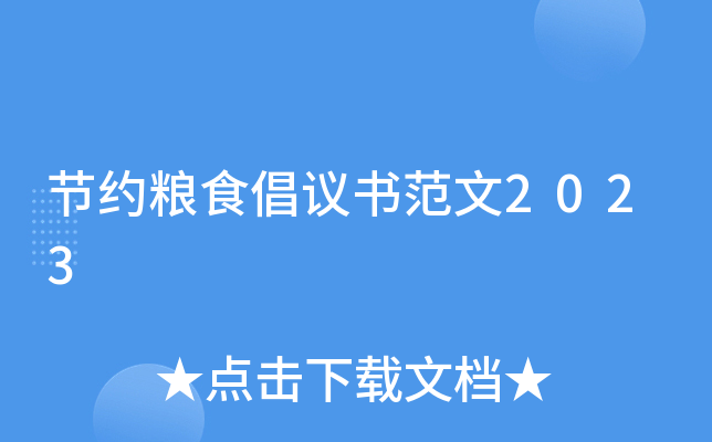 节约粮食倡议书范文2023