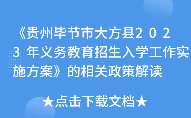 《贵州毕节市大方县2023年义务教育招生入开云kaiyun(中国)工作实施方案》的相关政策解读
