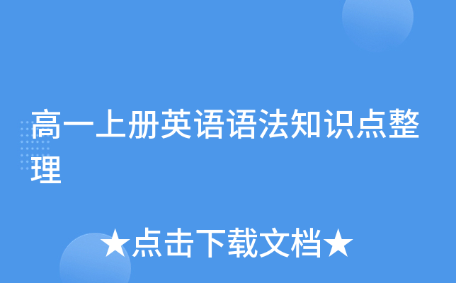 高一上册英语语法知识点整理