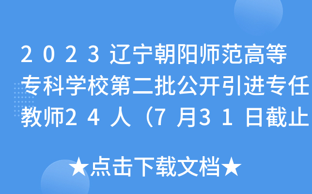 2023|(yng)ߵȌ(zhun)ƌW(xu)Уڶ_(ki)M(jn)(zhun)ν̎24ˣ731սֹ(bo)