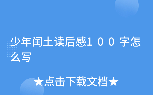 少年闰土读后感100字怎么写