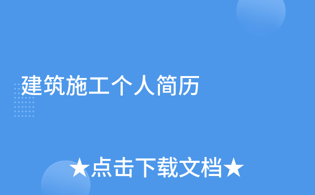 建筑施工个人简历