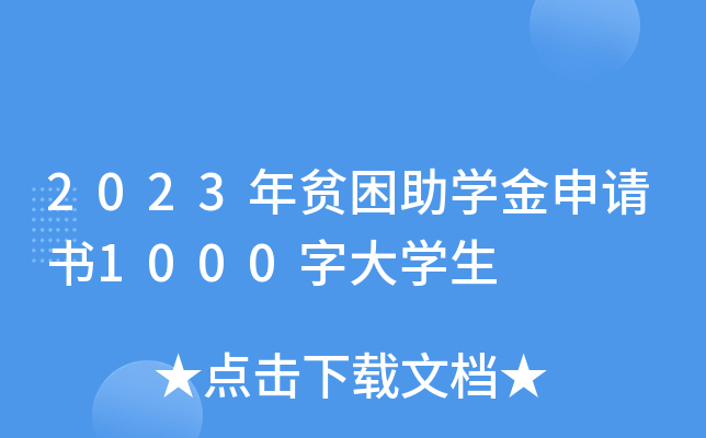 2023年贫困助开云kaiyun(中国)金申请书1000字大开云kaiyun(中国)生