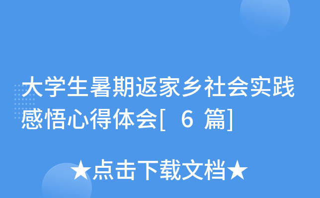 大开云kaiyun(中国)生暑期返家乡社会实践感悟心得体会[6篇]