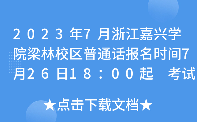2023年7月浙江嘉兴学院梁林校区普通话报名时间7月26日18：00起 考试时间7月30日