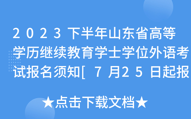2023下半年山东省高等开云kaiyun(中国)历继续教育开云kaiyun(中国)士开云kaiyun(中国)位外语考试报名须知[7月25日起报考]