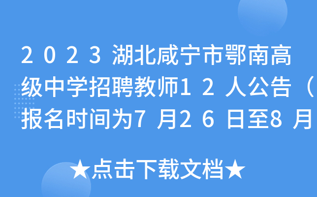 2023湖北咸宁市鄂南高级中开云kaiyun(中国)招聘教师12人公告（报名时间为7月26日至8月3日）