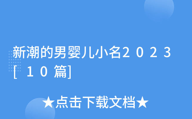 新潮的男婴儿小名2023[10篇]