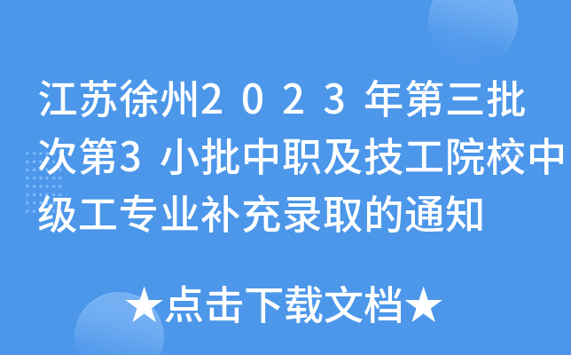 K2023ε3СԺУм(j)(zhun)I(y)a(b)ȡ֪ͨ