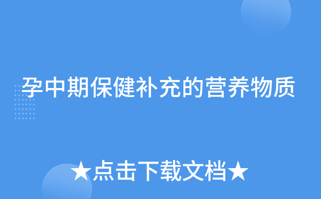 孕中期保健补充的营养物质