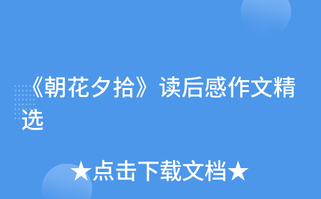 《朝花夕拾》读后感作文精选