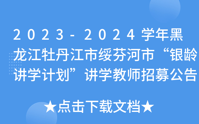 2023-2024开云kaiyun(中国)年黑龙江牡丹江市绥芬河市“银龄讲开云kaiyun(中国)计划”讲开云kaiyun(中国)教师招募公告（4名）