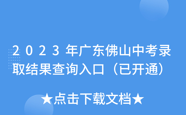 2023年广东佛山中考录取结果查询入口（已开通）