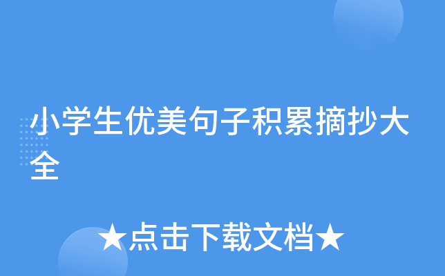 小开云kaiyun(中国)生优美句子积累摘抄大全