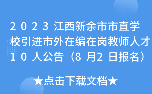 2023江西新余市市直开云kaiyun(中国)校引进市外在编在岗教师人才10人公告（8月2日报名）