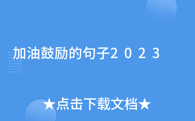 加油鼓励的句子2023