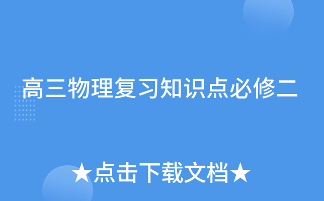 高三物理复习知识点必修二