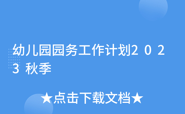 幼儿园园务工作计划2023秋季