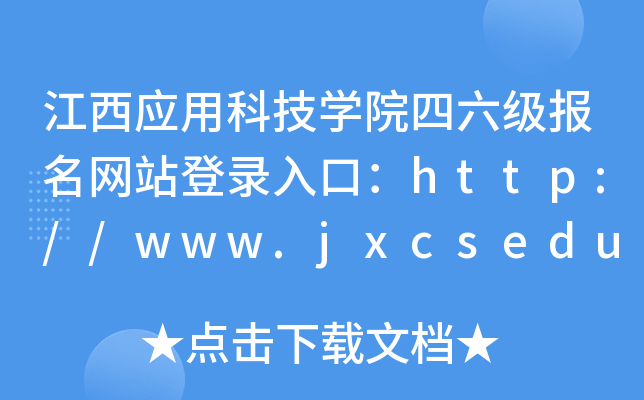 (yng)ÿƼW(xu)ԺW(wng)վڣhttp://www.jxcsedu.com