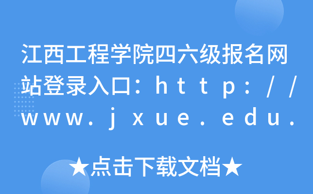 ̌WԺW(wng)վڣhttp://www.jxue.edu.cn/