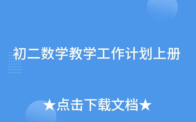 初二数开云kaiyun(中国)教开云kaiyun(中国)工作计划上册