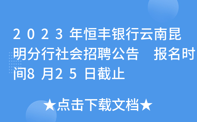 2023年恒丰银行云南昆明分行社会招聘公告 报名时间8月25日截止