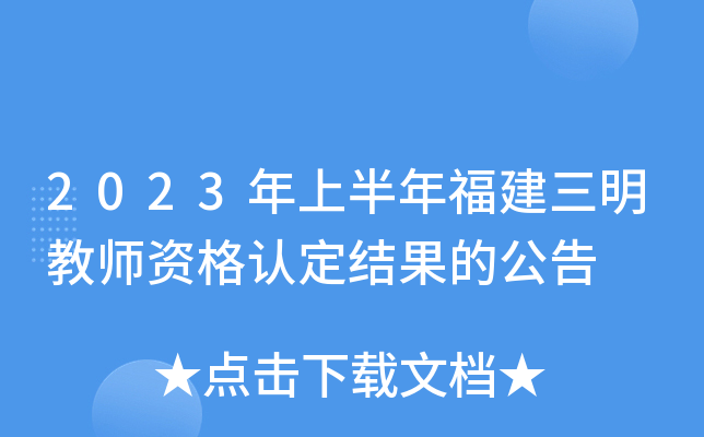 2023年上半年福建三明教师资格认定结果的公告
