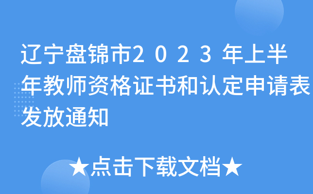 辽宁盘锦市2023年上半年教师资格证书和认定申请表发放通知