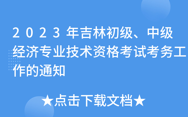 2023年吉林初级、中级经济专业技术资格考试考务工作的通知